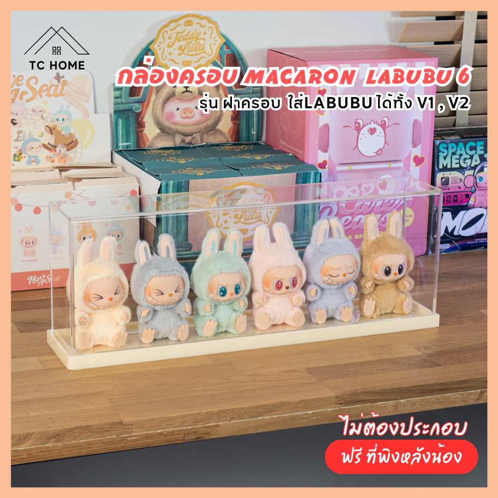 TC HOME กล่องครอบ Macaron Labubu 6 รุ่น ฝาครอบ ใส่ได้ 6 ตัว กล่องใส่ลาบูบู้ ใส่ลาบูบู้ได้ทั้ง V1 V2