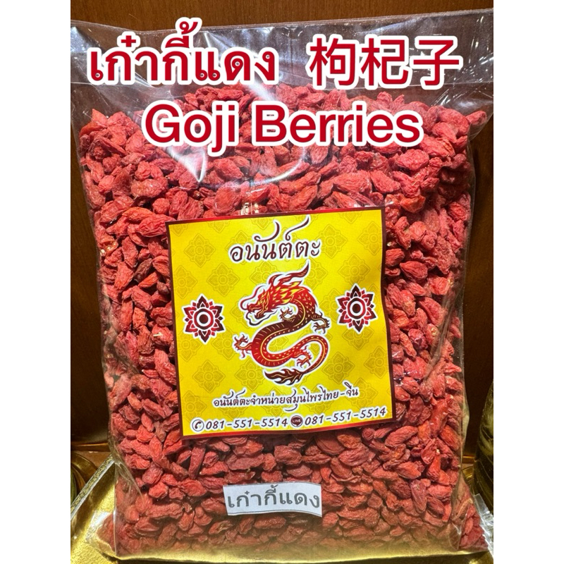 เก๋ากี้แดง เก๋ากี้ 枸杞子 โกจิเบอรี่หรือโกจิเบอรี่แดง เก๋ากี้ Goji Berries