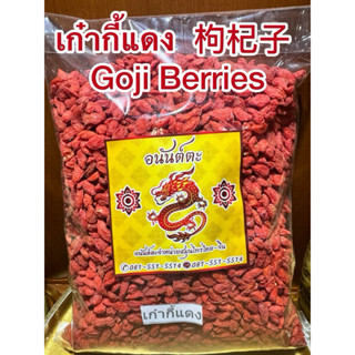 เก๋ากี้แดง เก๋ากี้ 枸杞子 โกจิเบอรี่หรือโกจิเบอรี่แดง เก๋ากี้ G…
