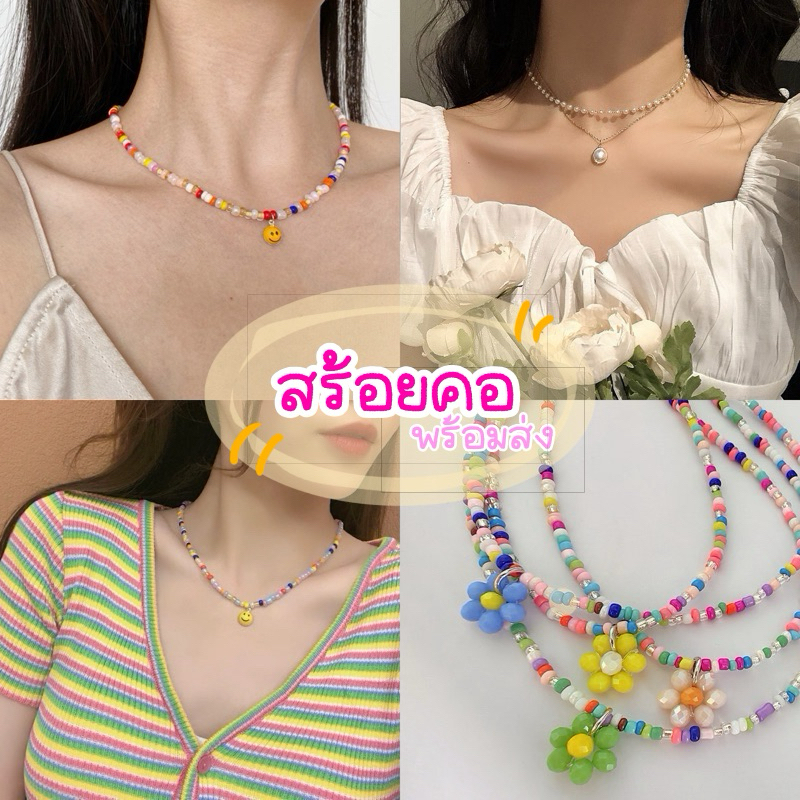 🍒ส่งไว🍒 🇹🇭สร้อยคอ กำไลข้อมือ สร้อยลูกปัดสุดชิค สีสันสดใส พร้อมส่งมากกว่า 60 แบบ