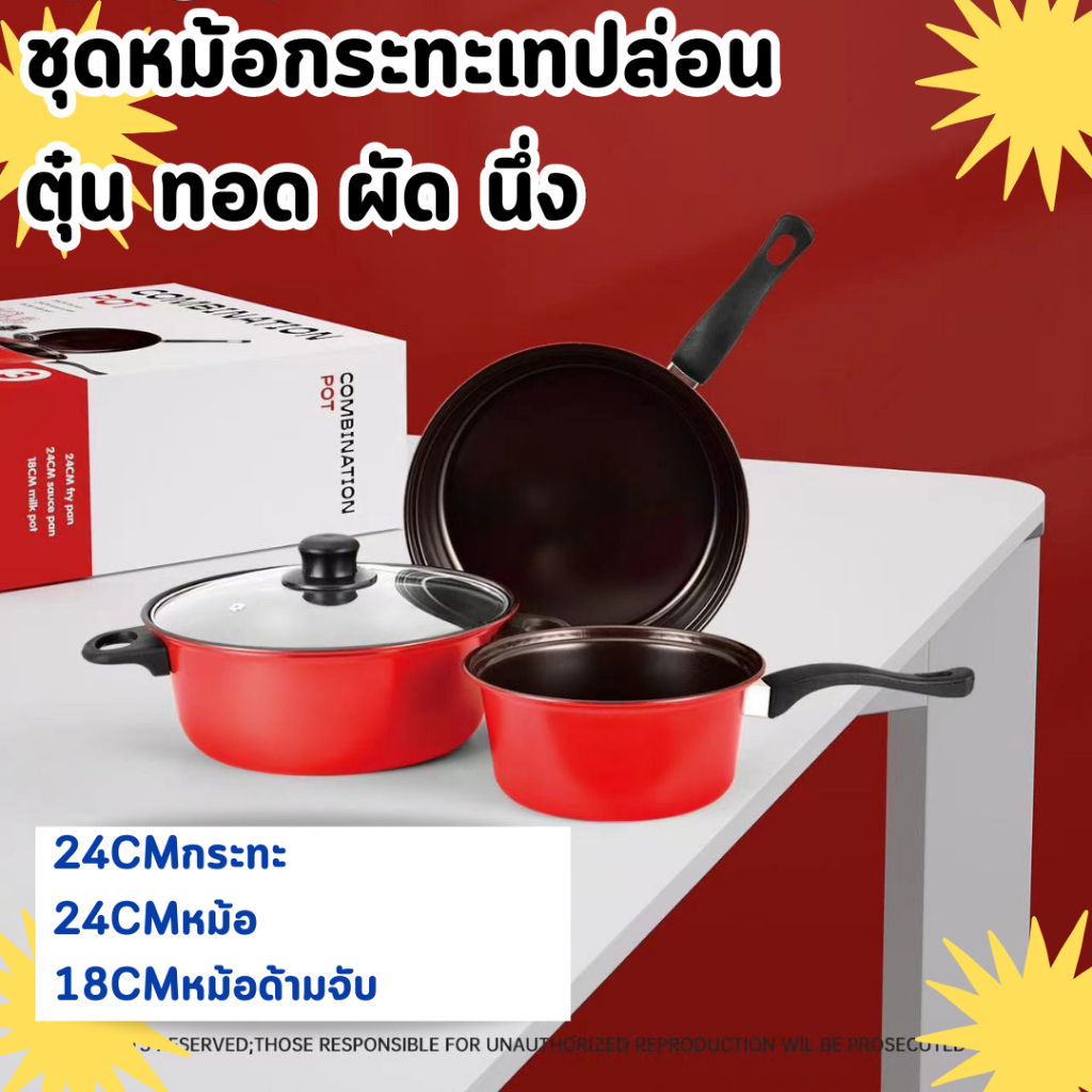 กระทะเทปลอน ชุดหม้อกระทะ3ใบ ชุดหม้อและกระทะเคลือบเทปล่อน หม้อสีแดง24CM พร้อมฝา หม้อหู24CM หม้อด้ามจับ18CM