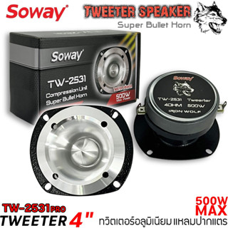 ทวิตเตอร์อลูมิเนียมแหลมปากแตร Soway รุ่น TW-2531PRO ปากแตรอล…