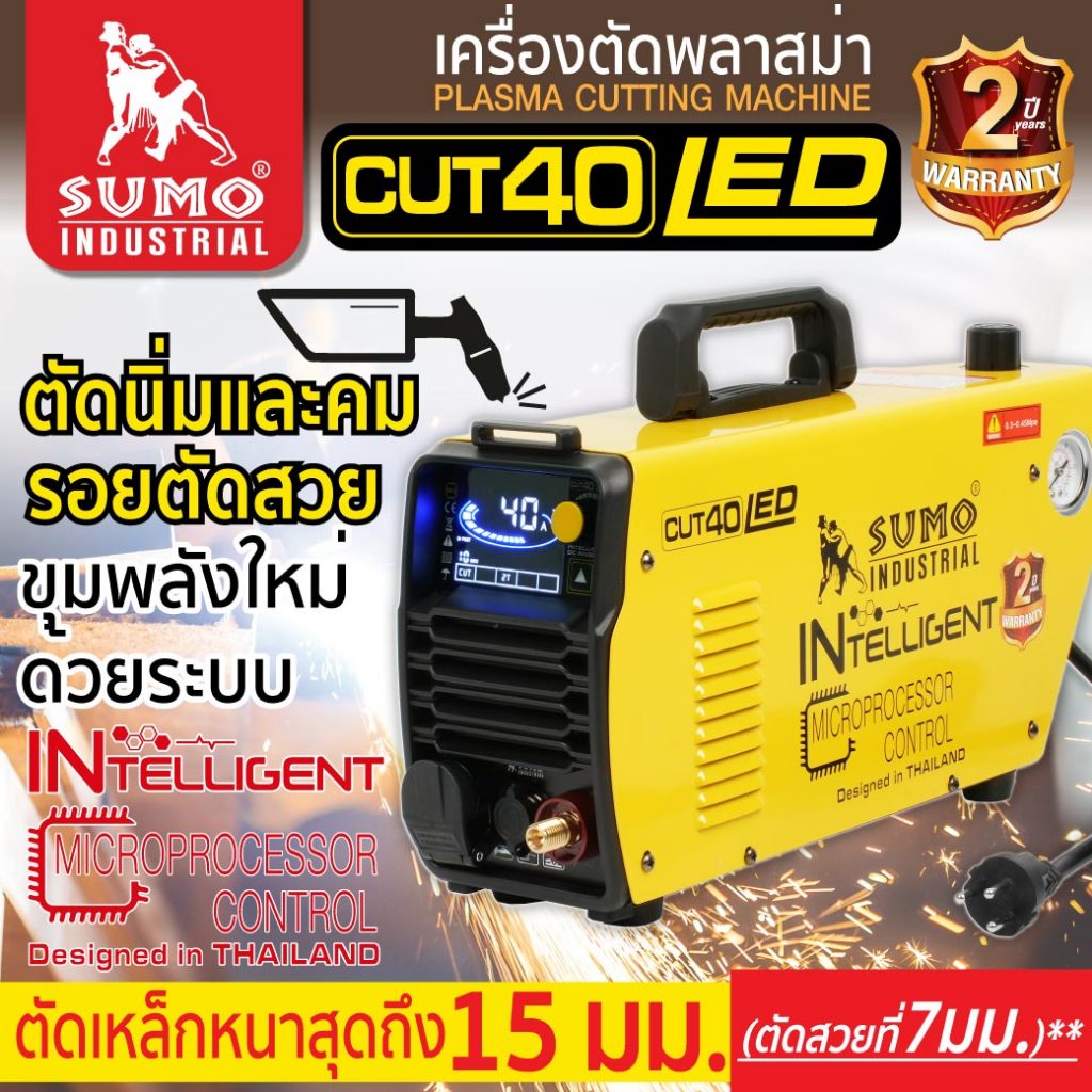 เครื่องตัดพลาสม่า CUT-40 SUMO SMART ตัดเหล็กที่มีหนาที่ 15มม ตัดเหล็กได้