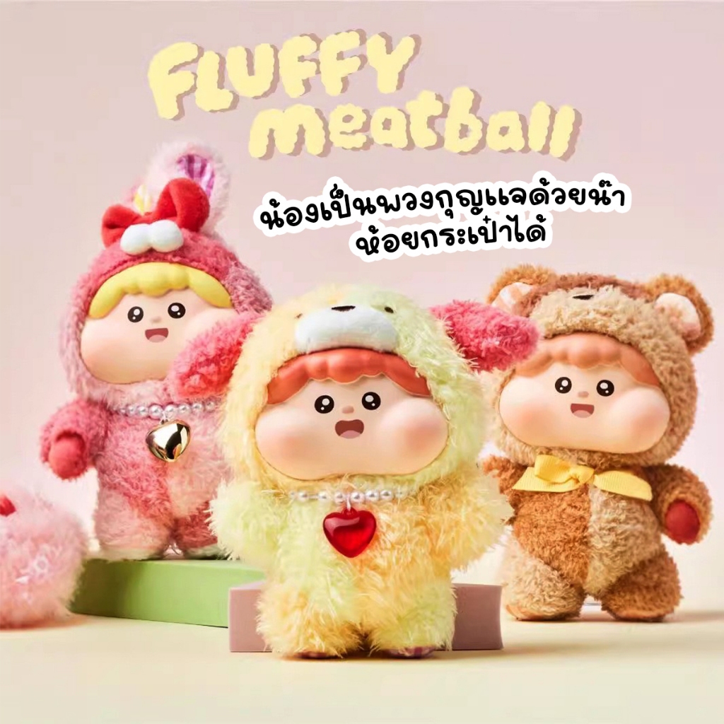 Fluffy Meatball กล่องสุ่ม น้องเป็นพวงกุญแจพร้อมสาย ห้อยกระเป๋า ใช้โค๊ดส่วนลด25% ได้ พร้อมส่งทันทีTH