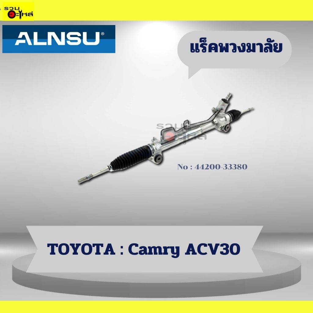 แร็คพวงมาลัยTOYOTA : Camry ACV30 📍No : 44200-33380🚗🚗🚗