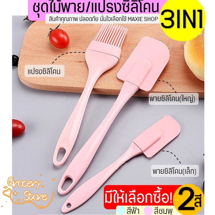 Grocery Store ชุดไม้พายซิลิโคน 3IN1 ในหนึ่งชุดประกอบด้วย ไม้พายซิลิโคน (เล็ก,ใหญ่)