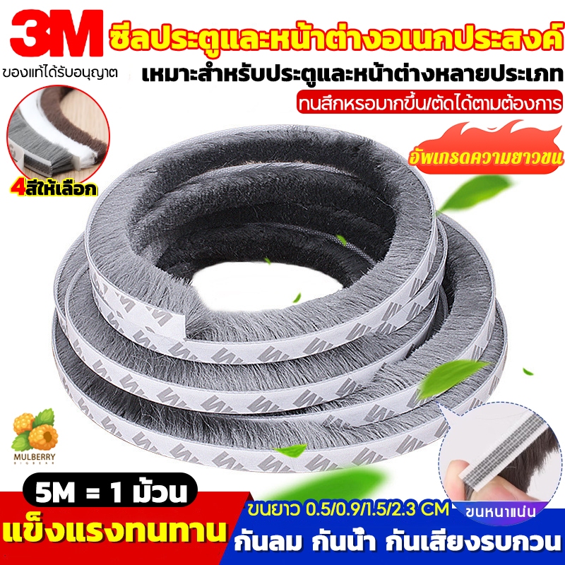 แท้ 3Mเทปสักหลาด(5เมตร) เทปซีลขอบประตู กันฝุ่น กันแมลง กันเสียง ติดขอบประตู/หน้าต่าง แถบปิดผนึกประตู ซีลประตู