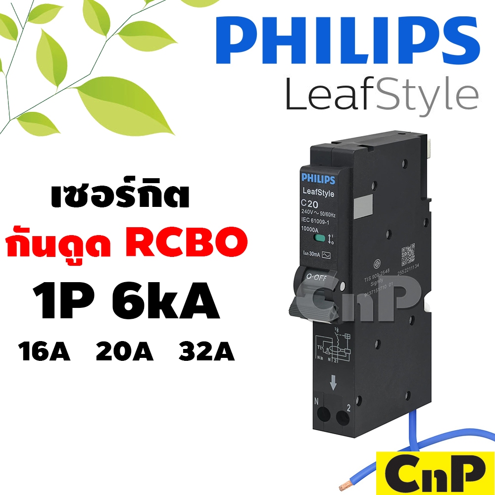 PHILIPS เซอร์กิตเบรกเกอร์ ลูกย่อย กันดูด Circuit Breaker RCBO 1P 6kA ขนาด 16A 20A 32A ฟิลิปส์ รุ่น Leafstyle
