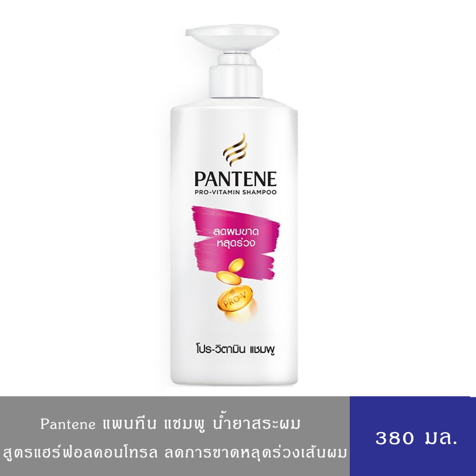 (อยู่ระหว่างปรับแพ็คเกจ)Pantene แพนทีน แชมพู ยาสระผม น้ำยาสระผม แฮร์ฟอลคอนโทรล 380 มล.