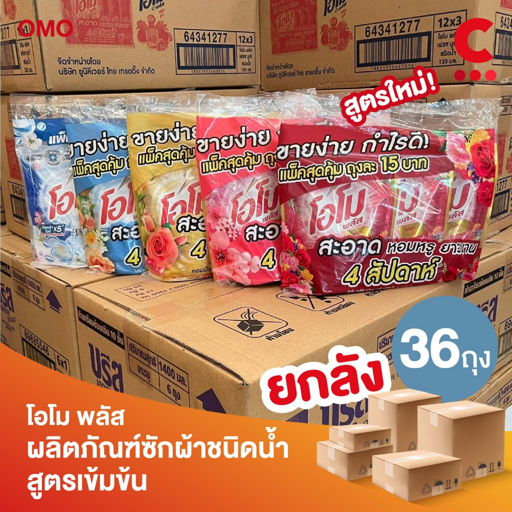 (ยกลัง 36 ถุงราคาส่ง!) โอโม พลัส น้ำยาซักผ้า ชนิดน้ำสูตรเข้มข้น ขนาด 120 มล. ราคา ถูกที่สุด ดีลบีเคเค รูปภาพหลัก