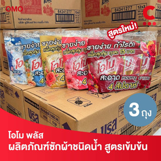 โอโม พลัส น้ำยาซักผ้า ชนิดน้ำสูตรเข้มข้น ขนาด 120 มล. แพ็ค 3…