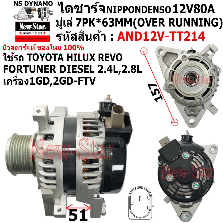 ไดชาร์จ ใช้รถTOYOTA HILUX REVO FORTUNER DIESEL 2.4L,2.8L ไดND 12V80A ระบบLIN 1 เสียบ ประกันโดย ร.ง.New-Star+ไดใหม่100%