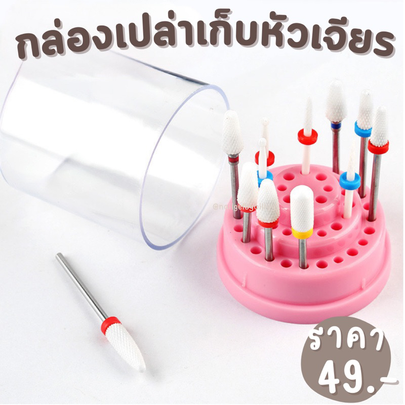 กล่องเปล่าเก็บหัวเจียร พร้อมส่ง กล่องใส่หัวเจียร แถม ฝาปิดครอบ