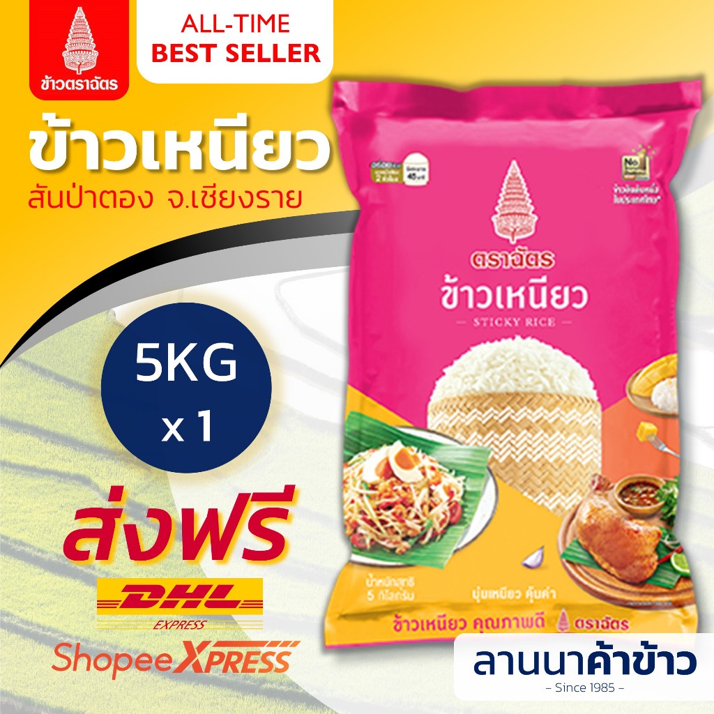 <ส่งฟรี+ลด50%ในไลฟ์> (ข้าวตราฉัตร) ข้าวเหนียว (สันป่าตอง จ.เชียงราย) 5กก.