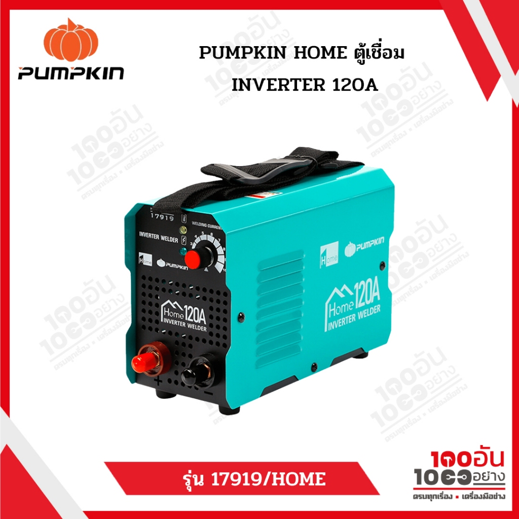 PUMPKIN HOME ตู้เชื่อม INVERTER รุ่น 17919/HOME 120A
