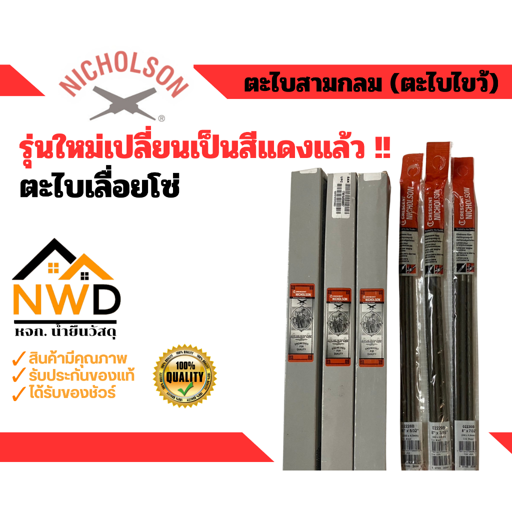 ตะไบกลม/ตะไบเลื่อยโซ่ แท้100% ตะไบไขว้(NICHOLSON) ยกกล่อง