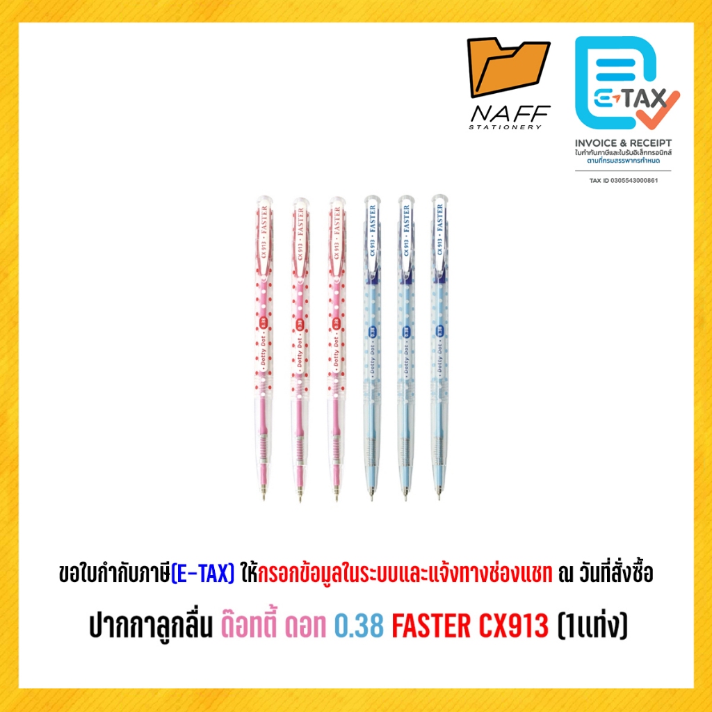 ปากกาลูกลื่น ด๊อทตี้ ดอท 0.38 FASTER CX913 (1เเท่ง)