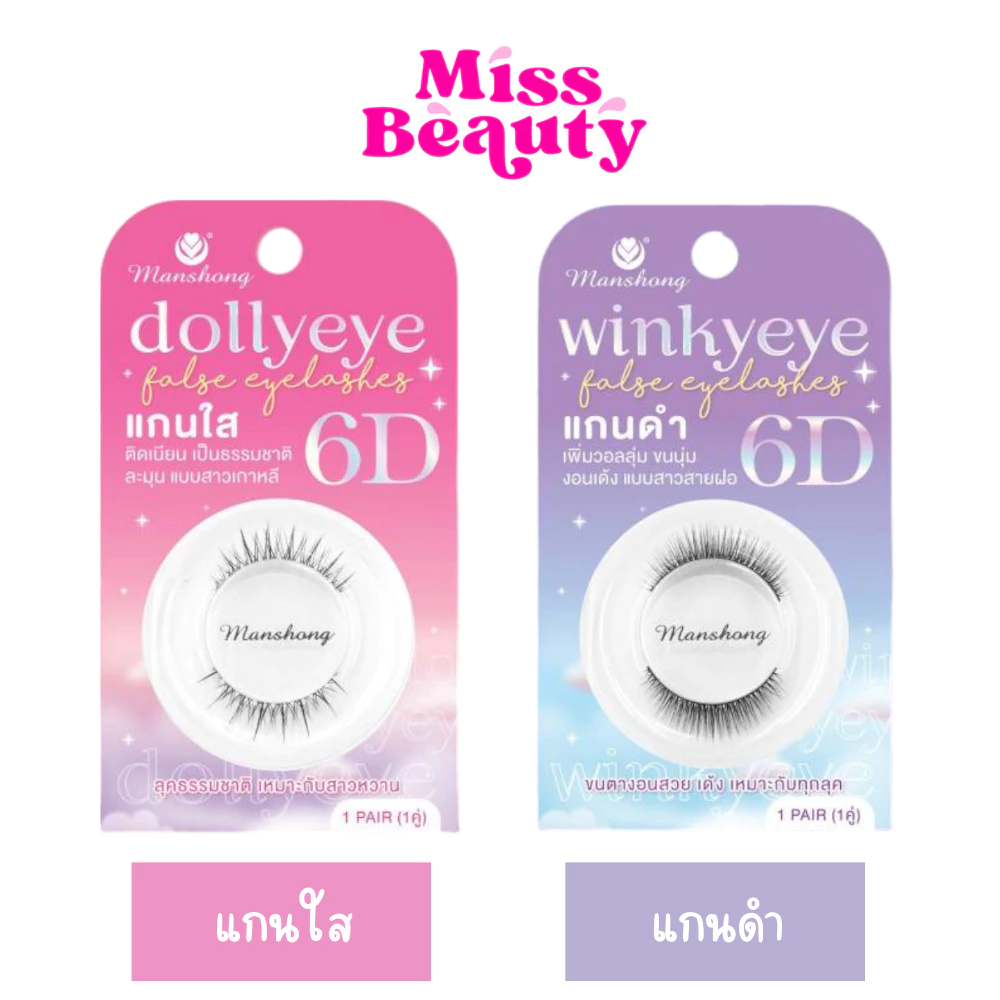 Manshong Dollyeye 6D / Winkyeye 6D ขนตาปลอมกล่อง ชมพู แกนใส / ม่วง แกนดำ