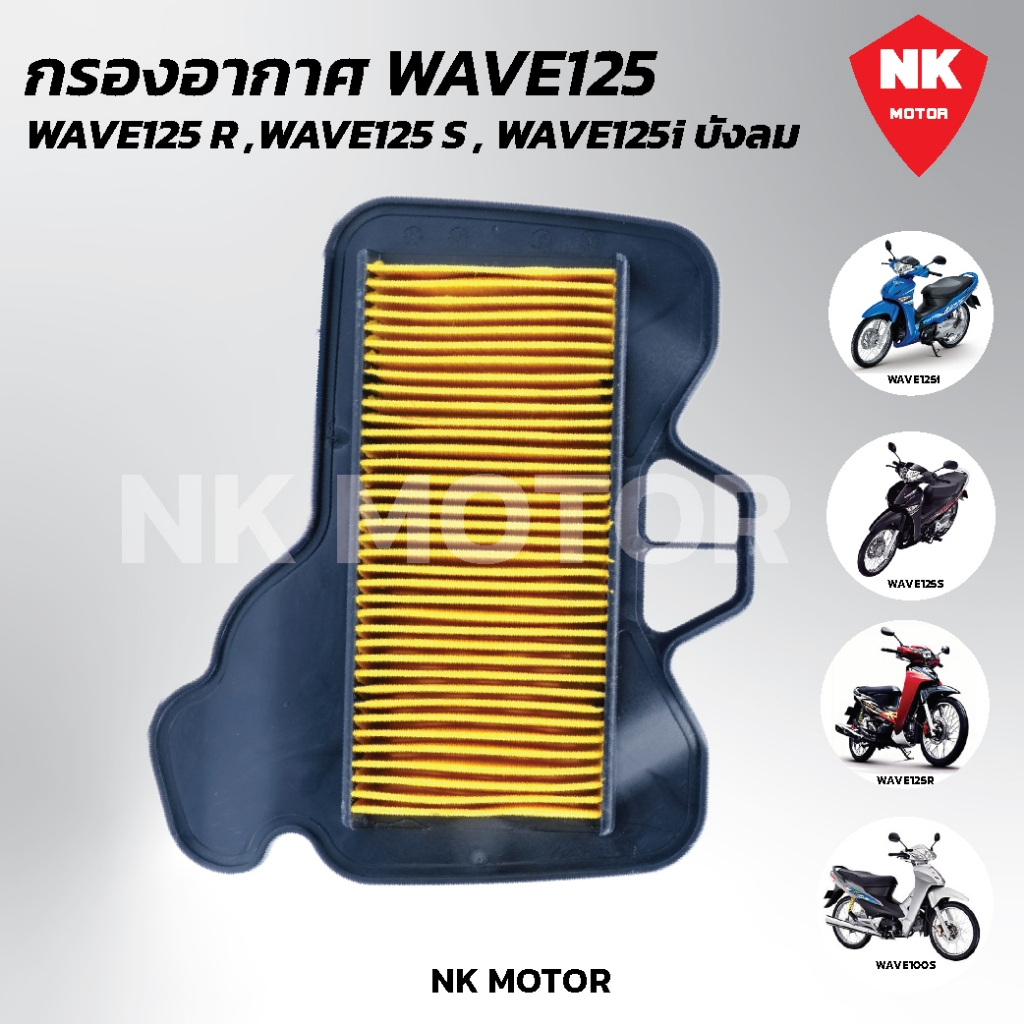 ใส้กรองอากาศW125,เวฟ125 WAVE125 S,R,iบังลม