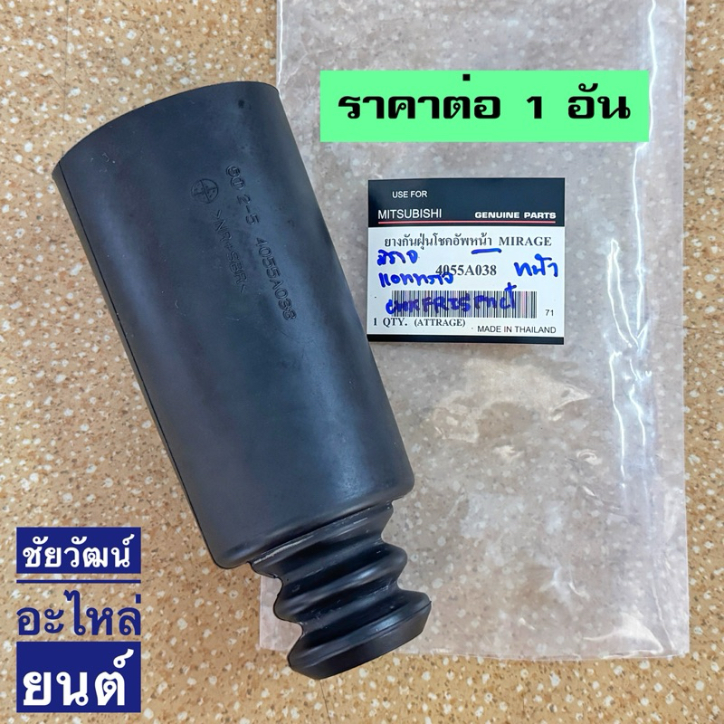 ยางกันฝุ่นโช๊คอัพหน้า Mitsubishi Mirage , Attrage