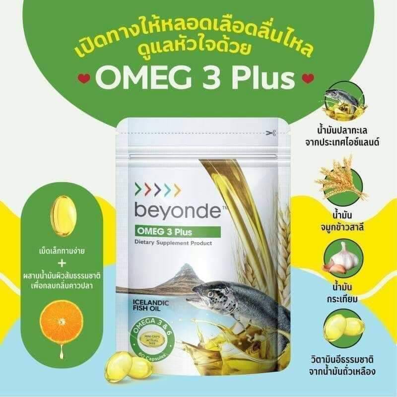 น้ำมันปลา fish oil บียอนด์ โอเมก 3 พลัส 💯ของแท้ ของใหม่ Omeg3Plus 1 ซอง 60 เม็ด