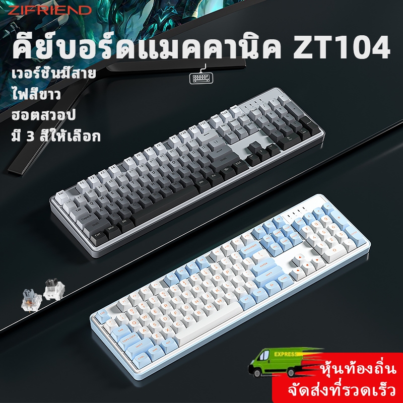 ZIFRIEND ZT104 คีย์บอร์ดเชิงกล Hotswap Gasket Office คีย์บอร์ดเกมมิ่งแบบมีสาย