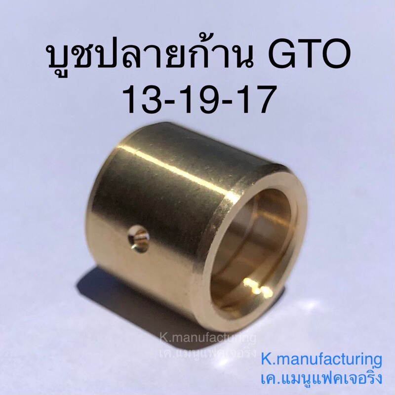 บูชปลายก้านทองเหลือง 13-19-17, Y100 ทนทาน ทนความร้อนได้สูง มีเกียว และรู น้ำมันเลี้ยงสลัก