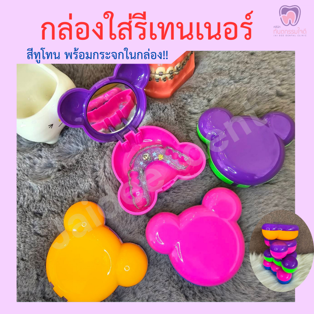 กล่องใส่รีเทนเนอร์+พร้อมกระจกในกล่อง!! สีทูโทน แบบพกพา เลือกสีได้