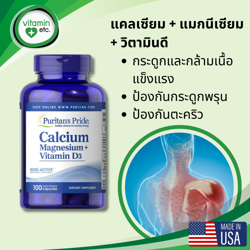 แคลเซียม + แมกนีเซียม + วิตามินดี ดูแลกระดูก & กล้ามเนื้อ วิตามิน Calcium + Magnesium + Vitamin D3