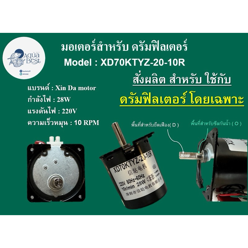 มอเตอร์ 28W สำหรับ ดรัมฟิลเตอร์ 70KTYZ แบรนด์ XIN DA