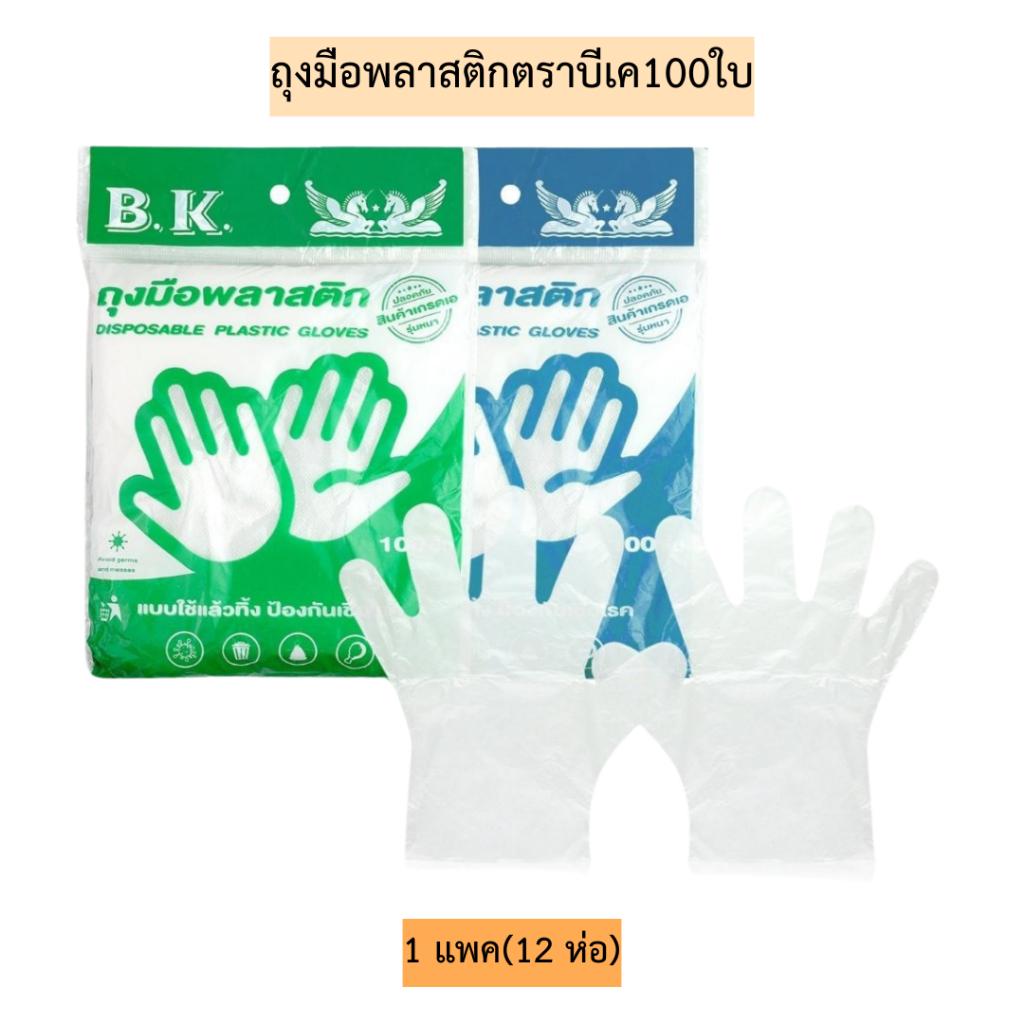 ถุงมือพลาสติกตราบีเค100ใบ💛 1 แพค12ห่อ