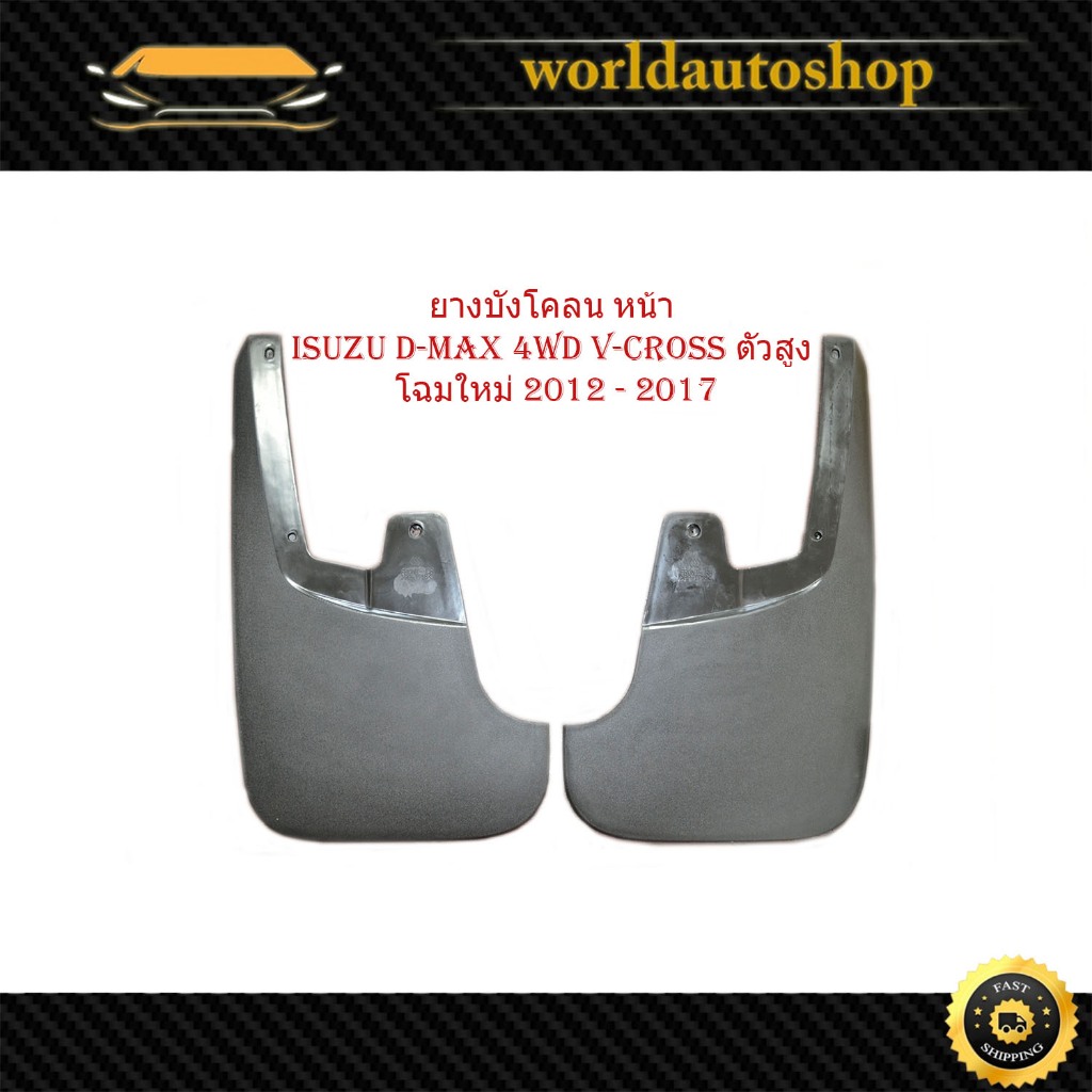 ยางบังโคลนหน้า isuzu D-max 4WD V-Cross 2011-2017 ตัวสูง โฉมใหม่ 2012-2017 ก่อนโฉม 1.9 อิซูซุ ดีแม็ก 