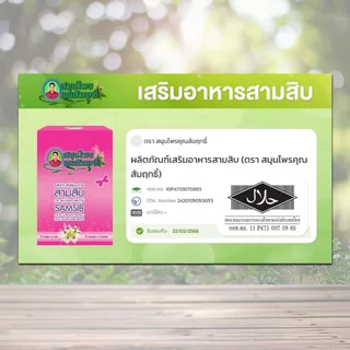 รากสามสิบ ผลิตภัณฑ์เสริมอาหาร คุณสัมฤทธิ์ 1 กล่อง บรรจุ 6 ซอง