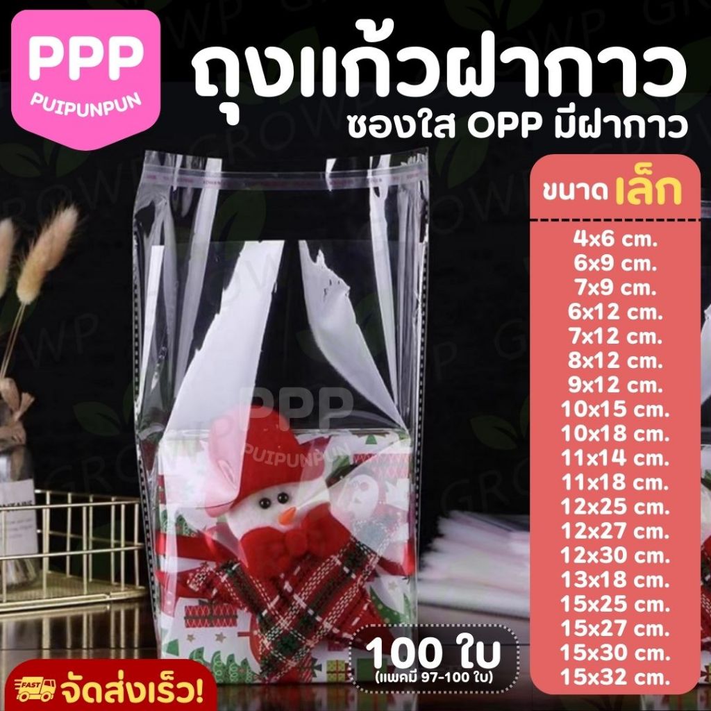 ถุงแก้วฝากาว OPP ขนาดเล็ก (100ใบ) ซองพลาสติกใส