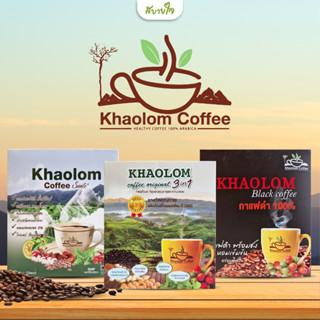 Khaolom กาแฟเขาล้อม บรรจุ 10 ซอง