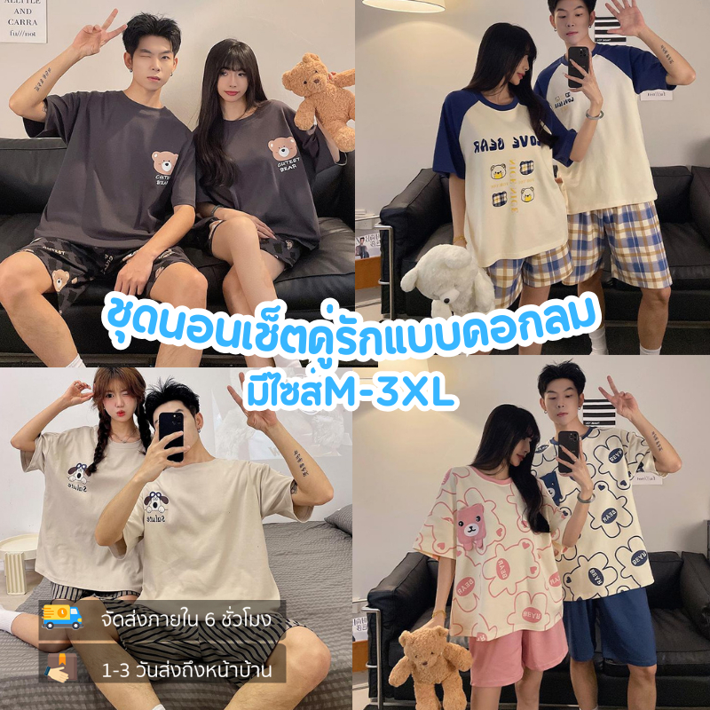 Sleepsway ชุดนอนเซ็ตคู่รักแบบคอกลมแขนสั้น-ขาสั้นผ้าฝ้ายเกรดพรีเมียมใส่สบายมาก