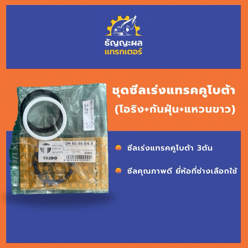 ซีลเร่งแทรคคูโบต้า KX91-3 /KX161-3