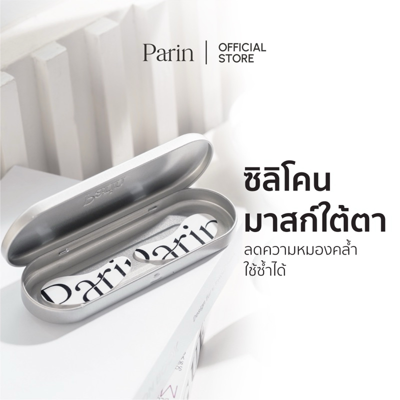 Parin MAGICAL EYE MASK เมจิคอล อาย มาสก์  มาสก์ใต้ตาใช้ซ้ำได้ ทำจากซิลิโคนเกรดทางการแพทย์ 100%