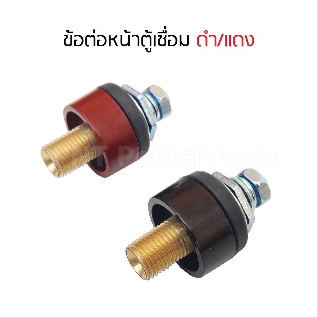 อะไหล่ตู้เชื่อม ข้อต่อหน้าตู้เชื่อม เกลียวนอก สีแดงและสีดำ (ได้ทั้ง 2 สี)