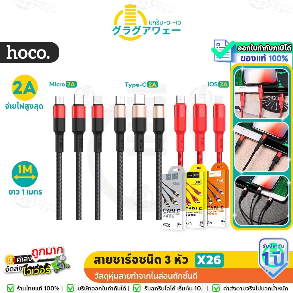 Hoco X26 3in1 สายชาร์จ USB แบบ 3 หัว iOS + Micro + Type-C ความยาว 1 เมตร จ่ายไฟสูงสุด 2A ชาร์จพร้อมก