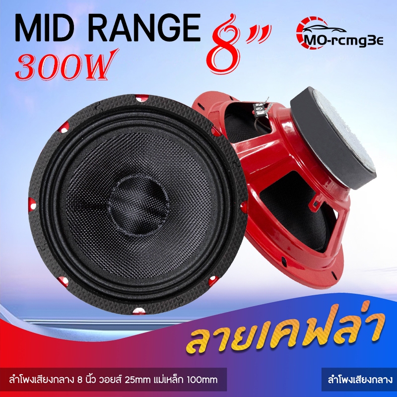 MO ลำโพงเสียงกลาง 8นิ้ว เสียงกลางเด่นชัด กรวยลายเคฟล่าดอกลำโพง ลำโพง MID RANGE 300W-500W ลำโพงติดรถย