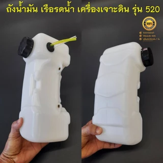 ถังน้ำมัน 520 (รุ่นถังใหญ่) สำหรับเรือรดน้ำ เรือสูบน้ำ เครื่องเจาะดิน 2 จังหวะ รุ่น 520 ( ถังหนาอย่างดีตรงรุ่น )