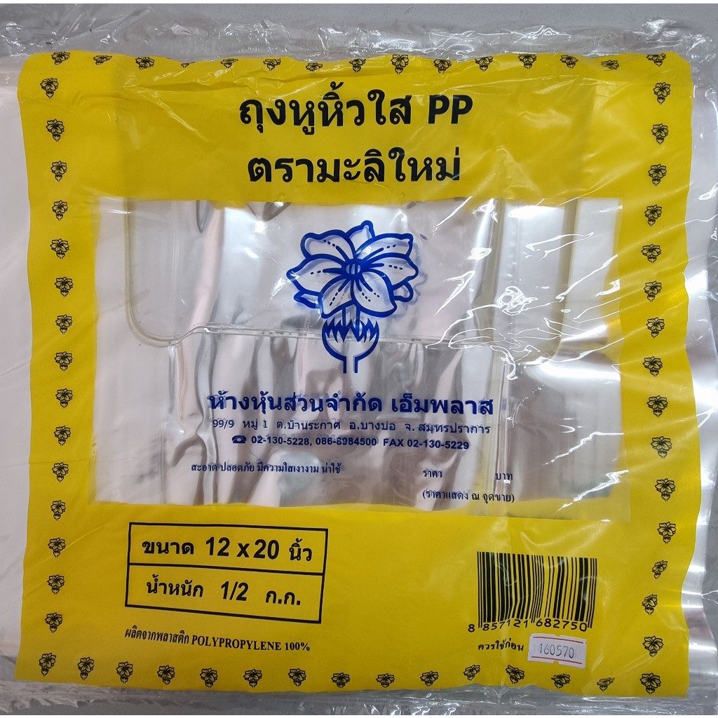 ซื้อ **เคลียร์สต็อค** ถุงพลาสติกหูหิ้วไฮโซ พีพี ตรามะลิใหม่ 1/2 กก.