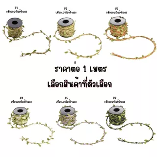 P061 เชือกเถาวัลย์ จำลอง ใบไม้ เชือก ป่าน หวาย ใบไม้ประดิษฐ์ ตกแต่ง ผนังบ้าน สวน งานแต่งงาน DIY SP