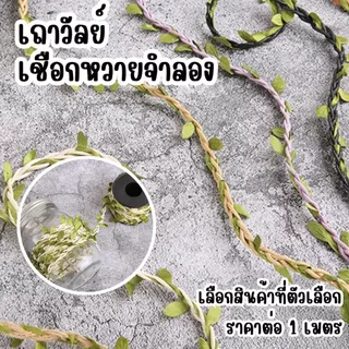 P061 เชือกเถาวัลย์ จำลอง ใบไม้ เชือก ป่าน หวาย ใบไม้ประดิษฐ์ ตกแต่ง ผนังบ้าน สวน งานแต่งงาน DIY SP