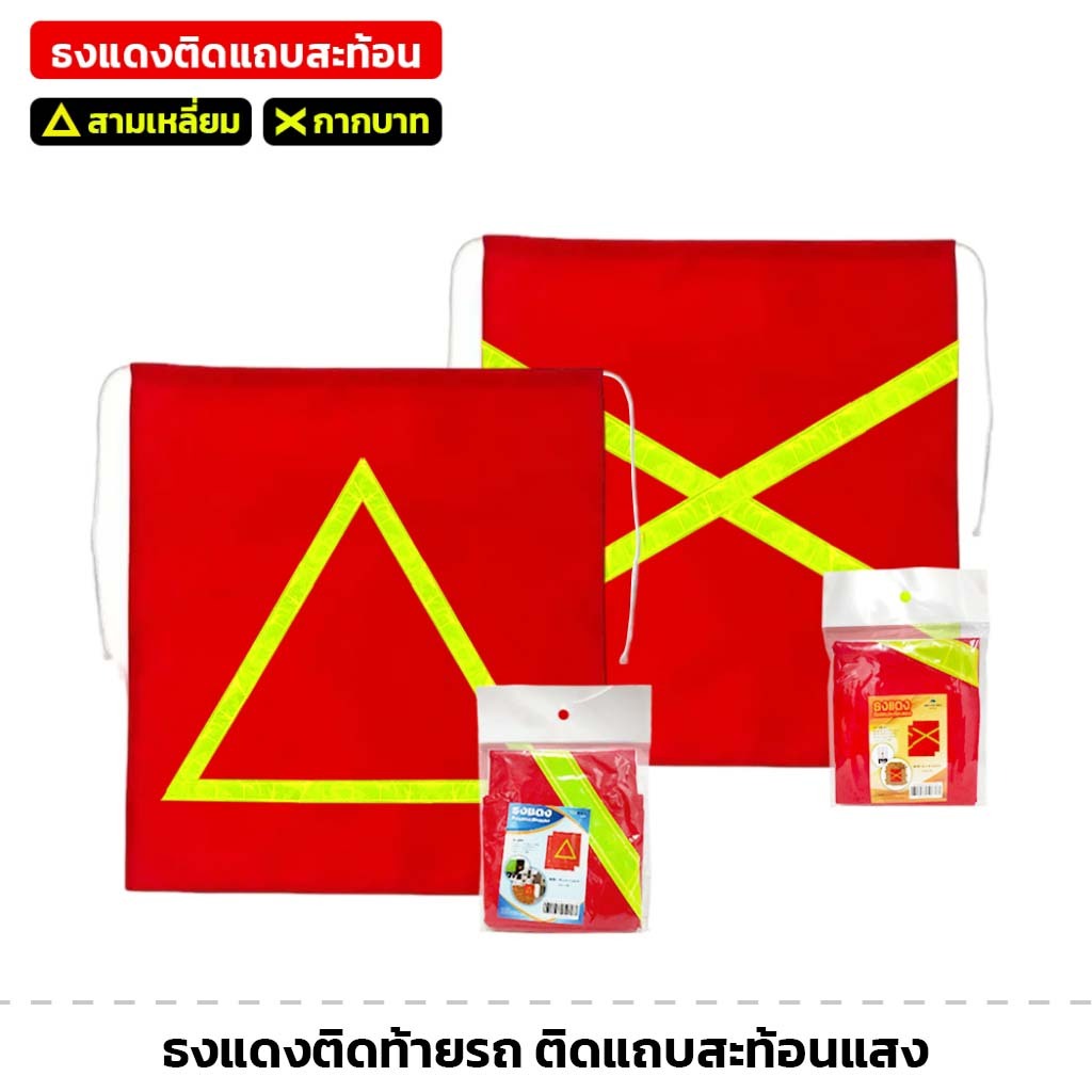 พร้อมส่ง! ผ้าแดงติดท้ายรถ มี 3แบบ ใช้ติดท้ายรถบรรทุก ท้ายรถกระบะ ผ้าหลังรถ ธงแดง ติดแถบสะท้อนแสง