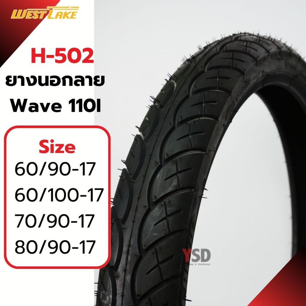 ยางมอเตอร์ไซค์ ยางนอก West lake H-502 ยางลายเวฟ110i  ยางขอบ17