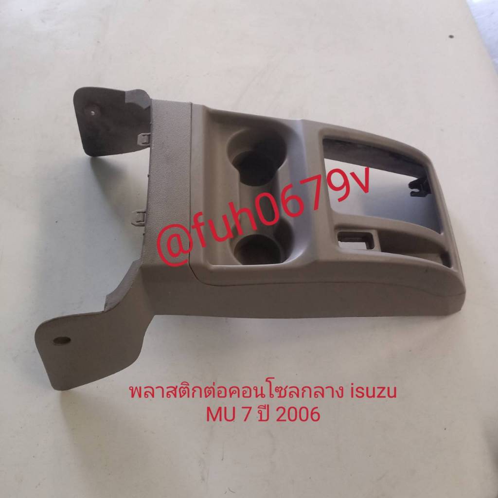 #แมกกาไลท์พลาสติกครอบเกียร์ออโต้อีซูซุISUZUมอวเอ็กซ์mu-xพร้อมที่วางแก้วตรงกลางคอนโซลของแท้มือสอง