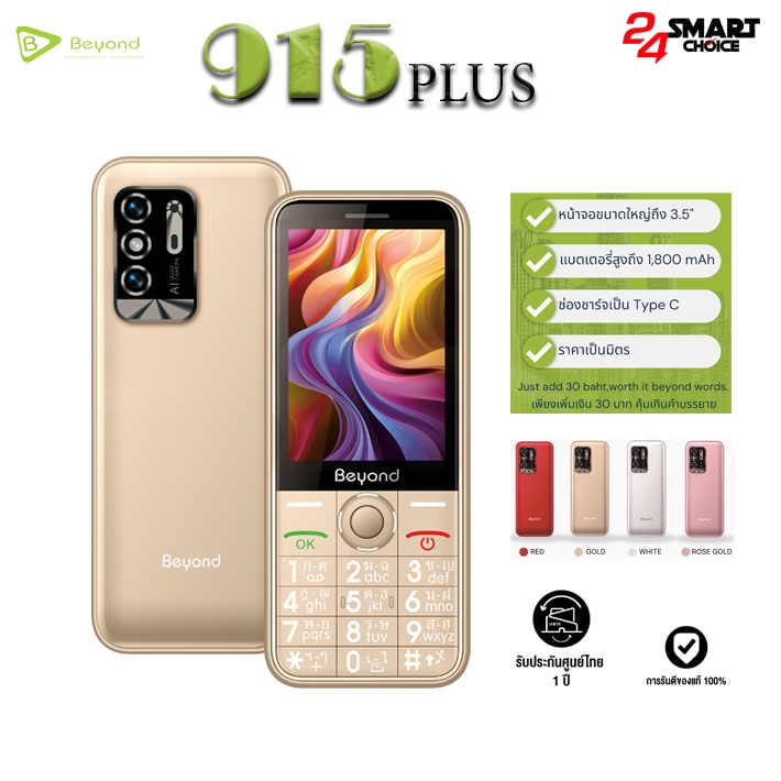 !! New ปุ่มกด Beyond 915 PLUS รองรับระบบ 3G/4G จอ 3.5" เครื่องรับประกันศูนย์ 1 ปี