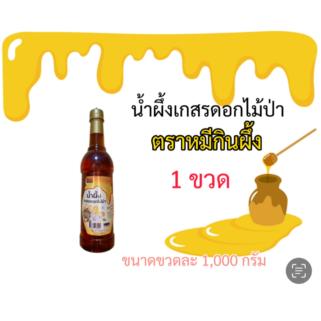 หมีกินผึ้ง น้ำผึ้งเกสรดอกไม้ป่าแท้ 100% หอมหวานธรรมชาติ ขนาด 1000 g (แพ็ก 1 ขวด)